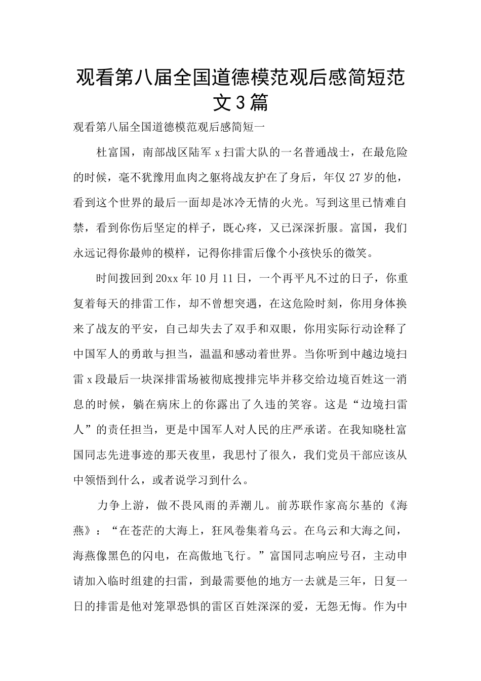 观看第八届全国道德模范观后感简短范文3篇_第1页