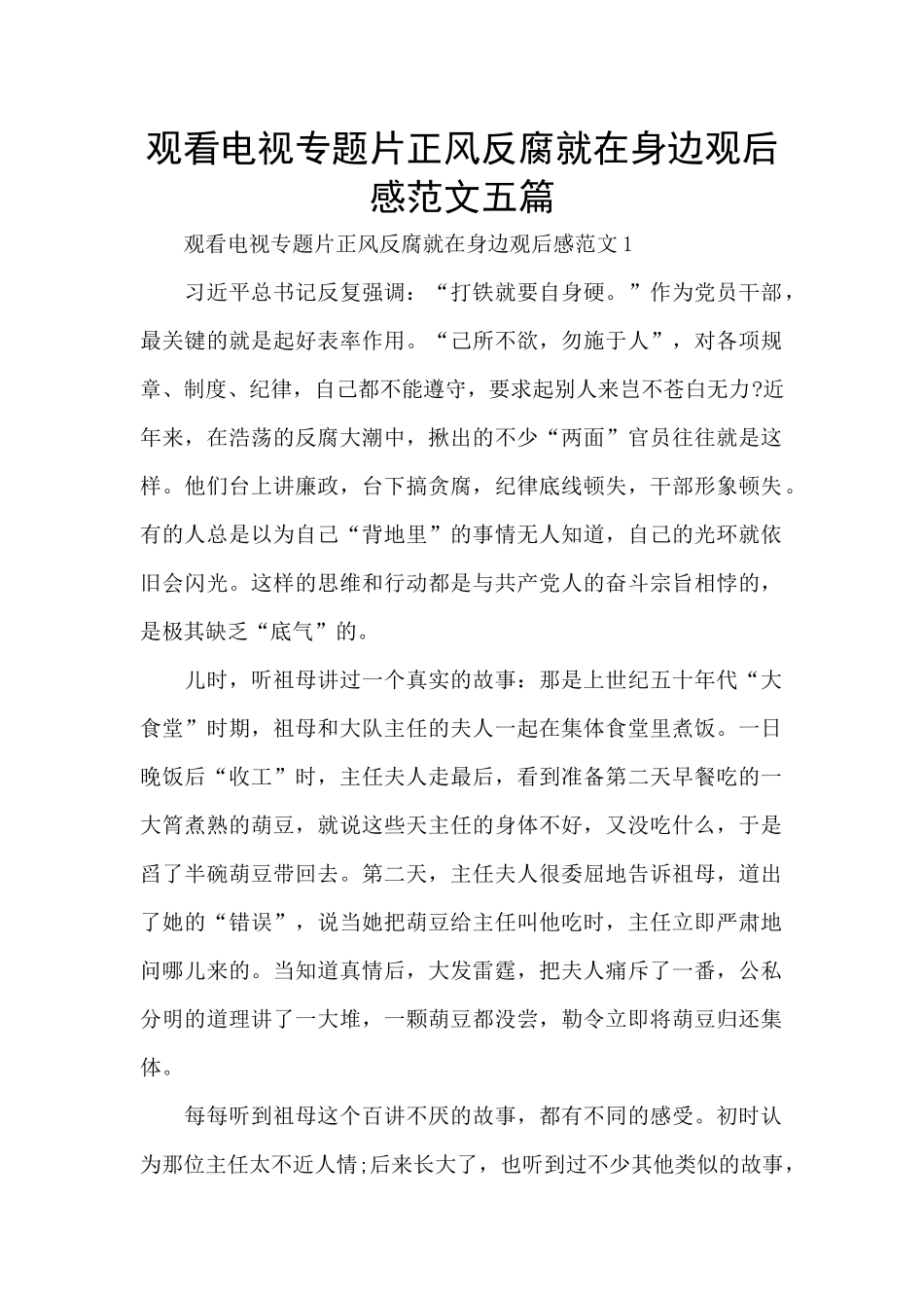 观看电视专题片正风反腐就在身边观后感范文五篇_第1页