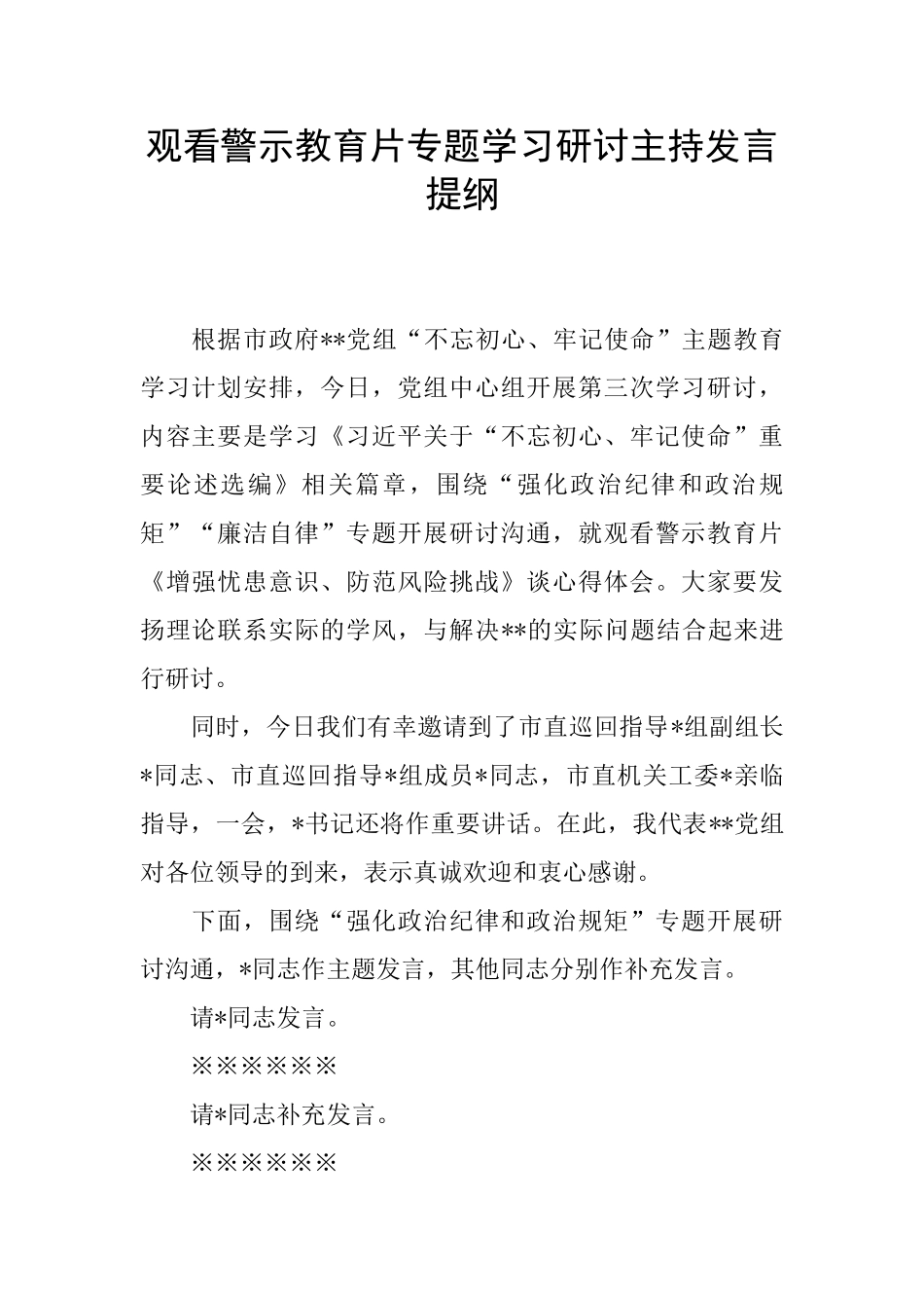 观看警示教育片专题学习研讨主持发言提纲_第1页