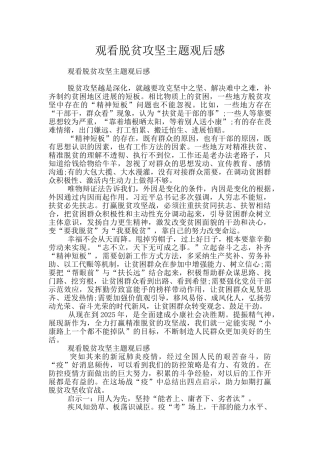 观看脱贫攻坚主题观后感