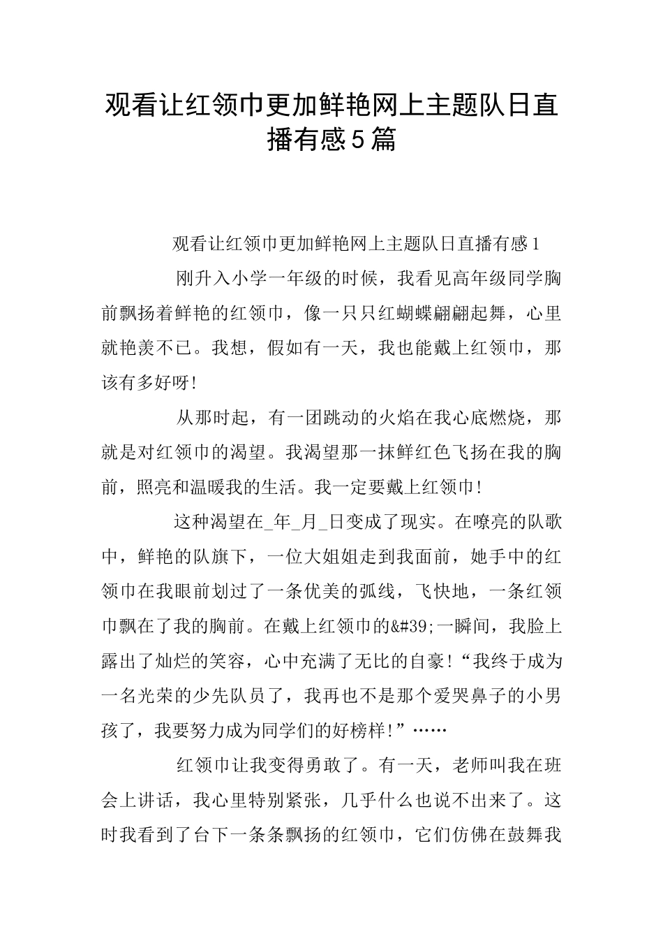 观看让红领巾更加鲜艳网上主题队日直播有感5篇_第1页