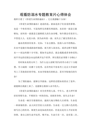 观看防溺水专题教育片心得体会