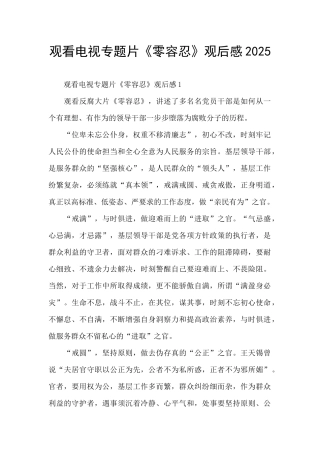 观看电视专题片《零容忍》观后感2025