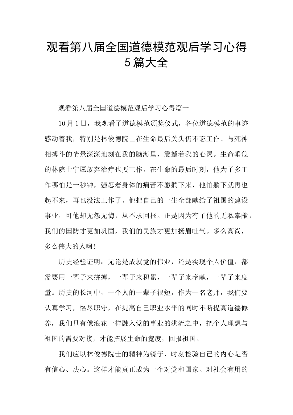 观看第八届全国道德模范观后学习心得5篇大全_第1页