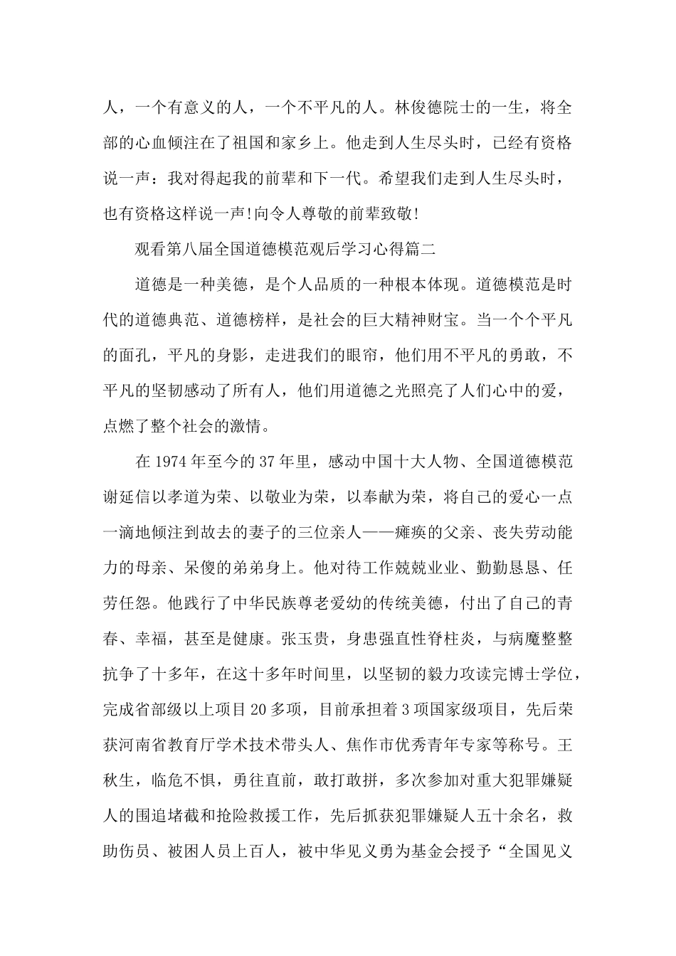 观看第八届全国道德模范观后学习心得5篇大全_第2页