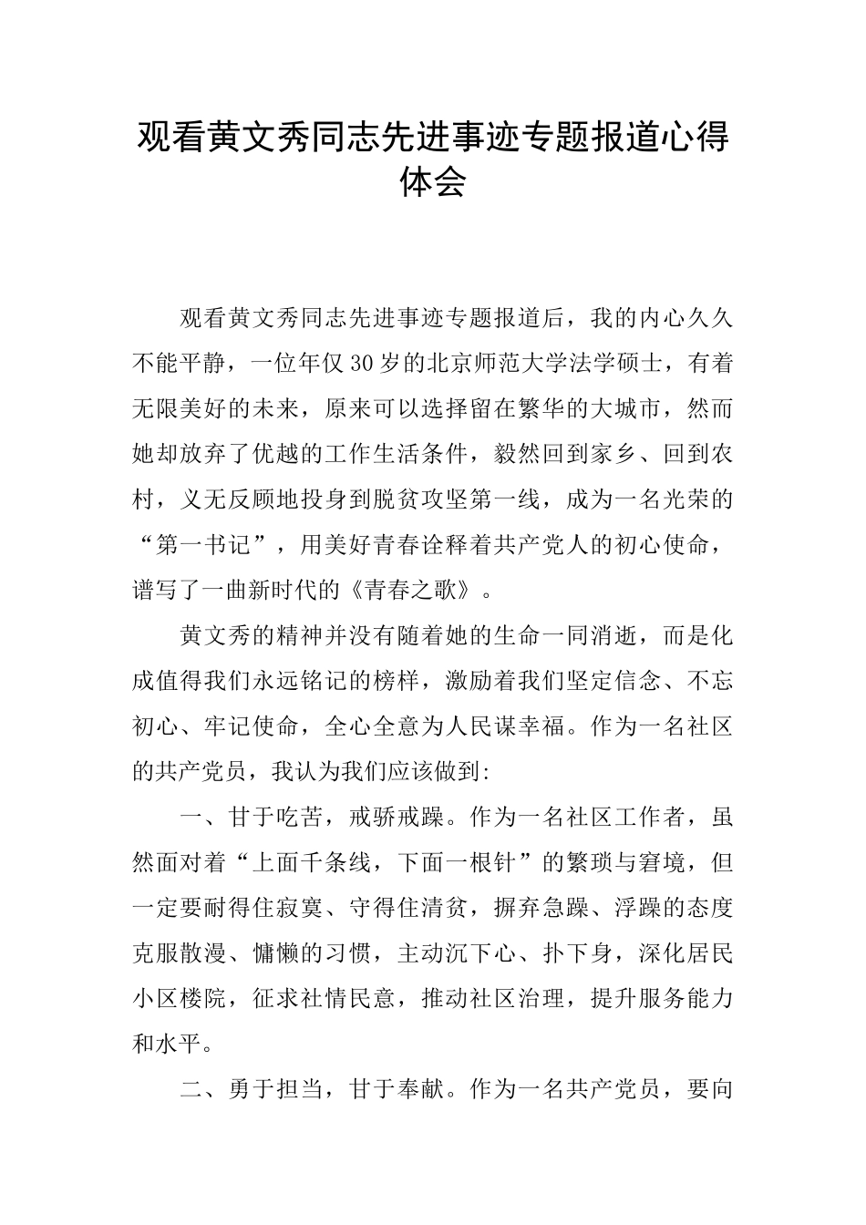 观看黄文秀同志先进事迹专题报道心得体会_第1页