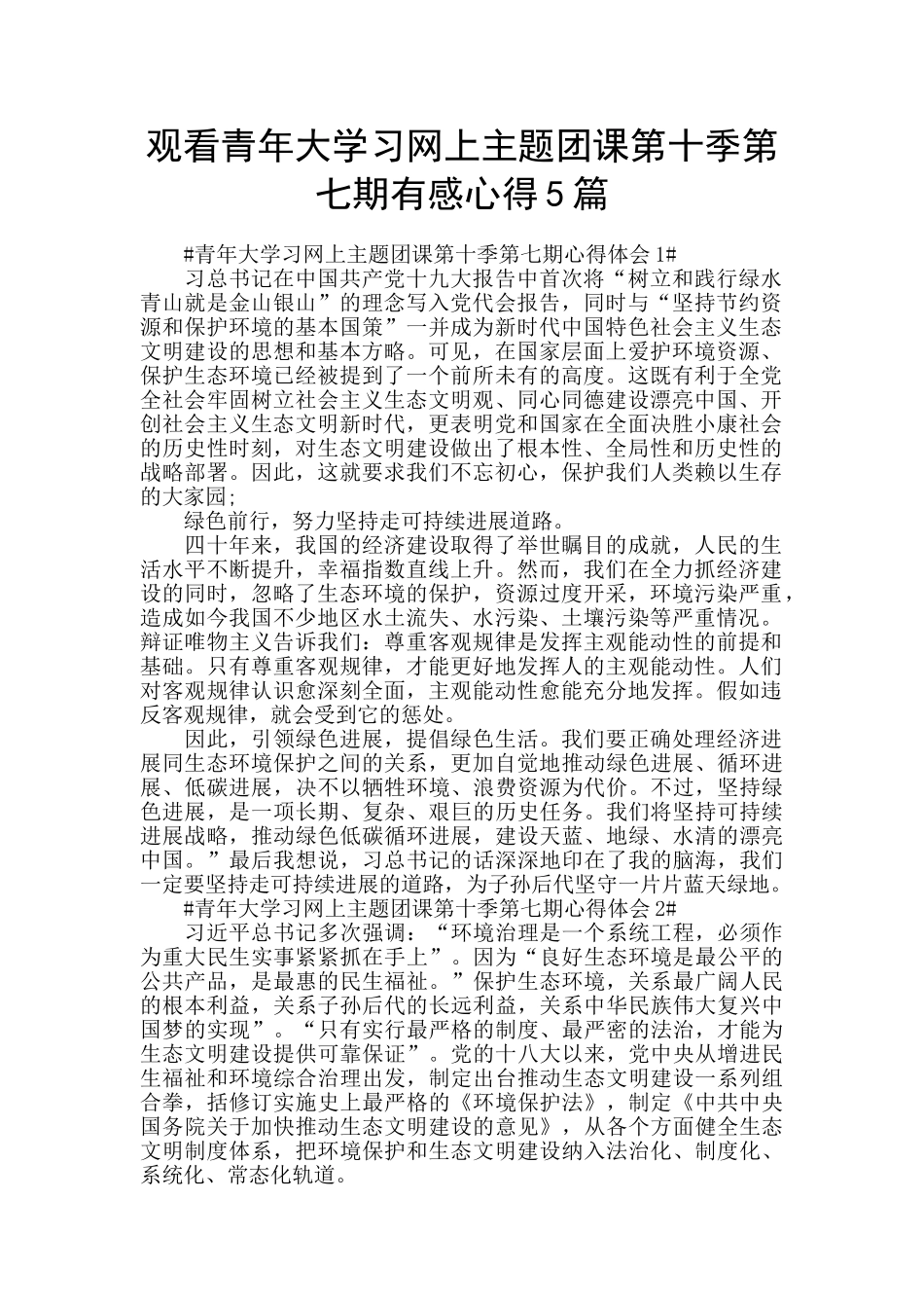 观看青年大学习网上主题团课第十季第七期有感心得5篇_第1页