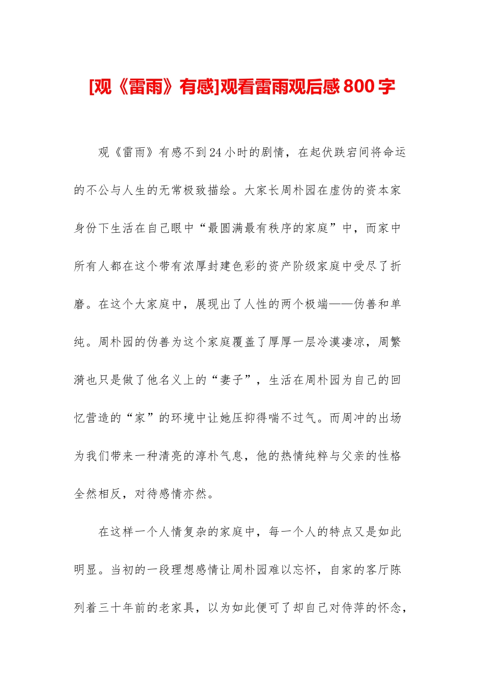 观看雷雨观后感800字_第1页
