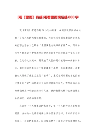 观看雷雨观后感800字