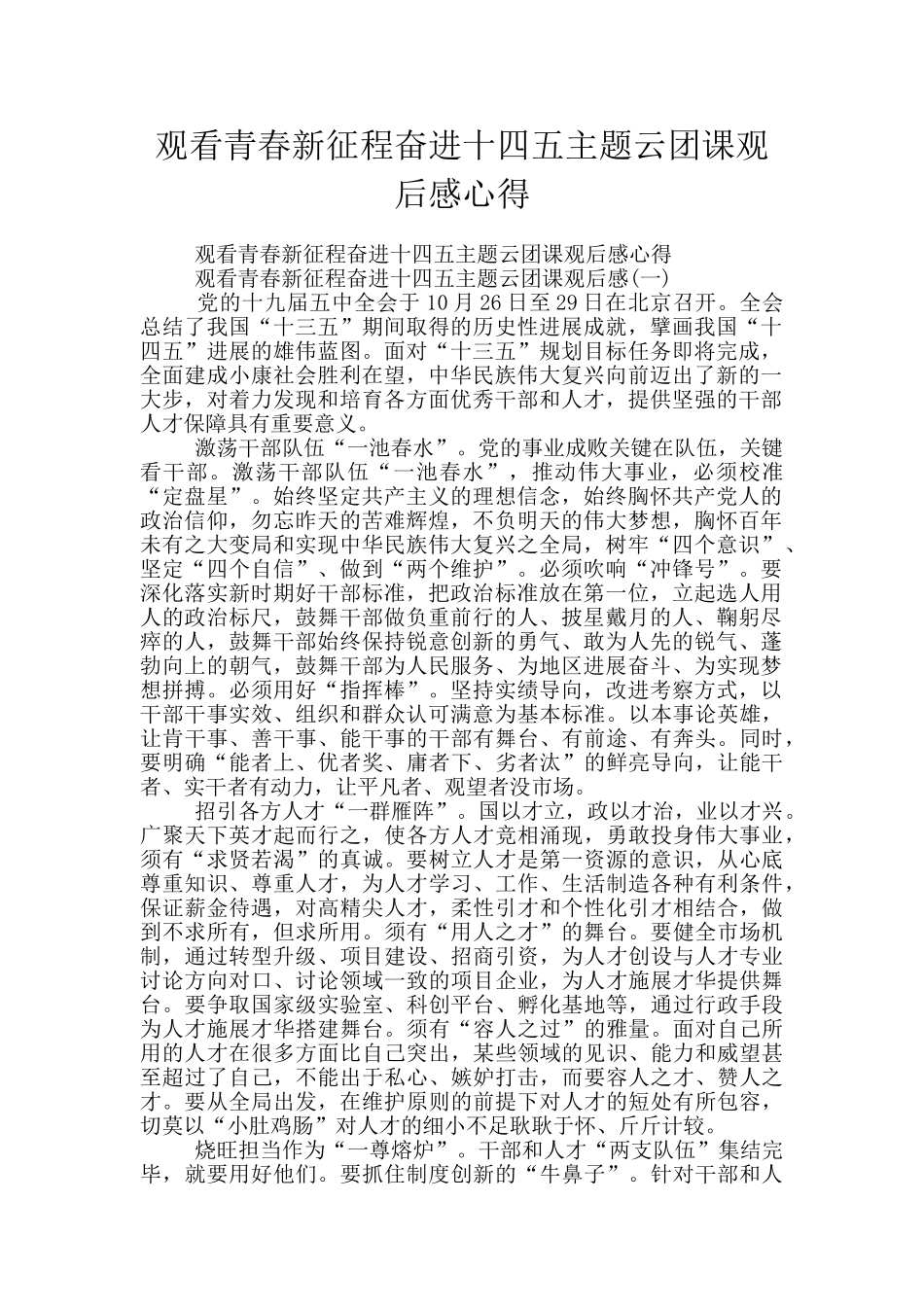 观看青春新征程奋进十四五主题云团课观后感心得_第1页