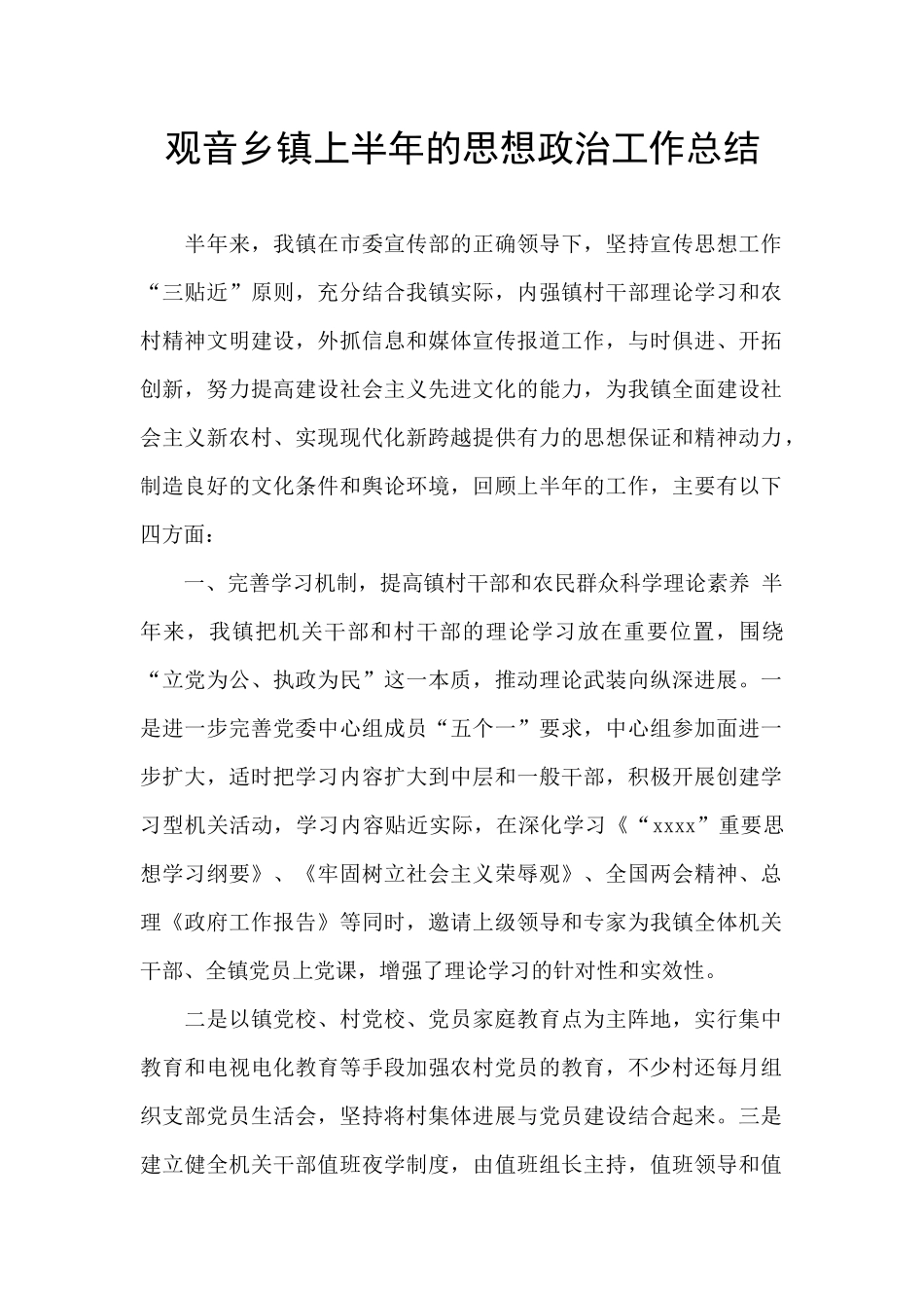 观音乡镇上半年的思想政治工作总结_第1页