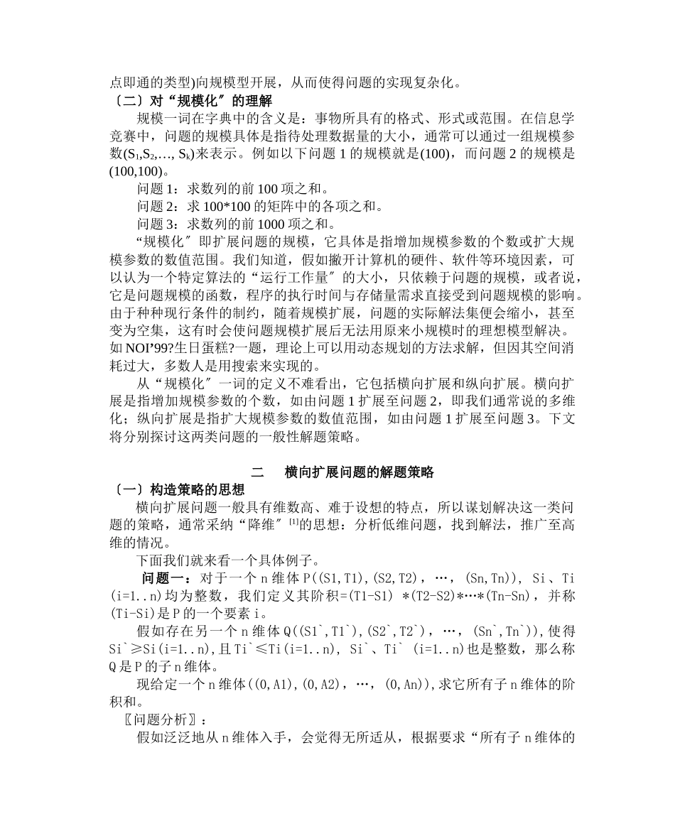 规模化问题的解题策略_第2页
