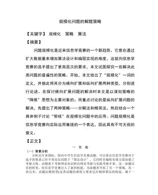 规模化问题的解题策略