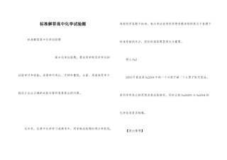 规范解答高中化学实验题