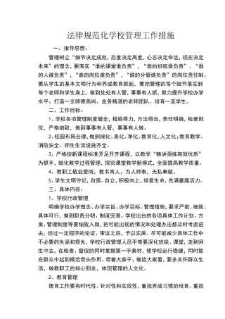 规范化学校管理工作措施