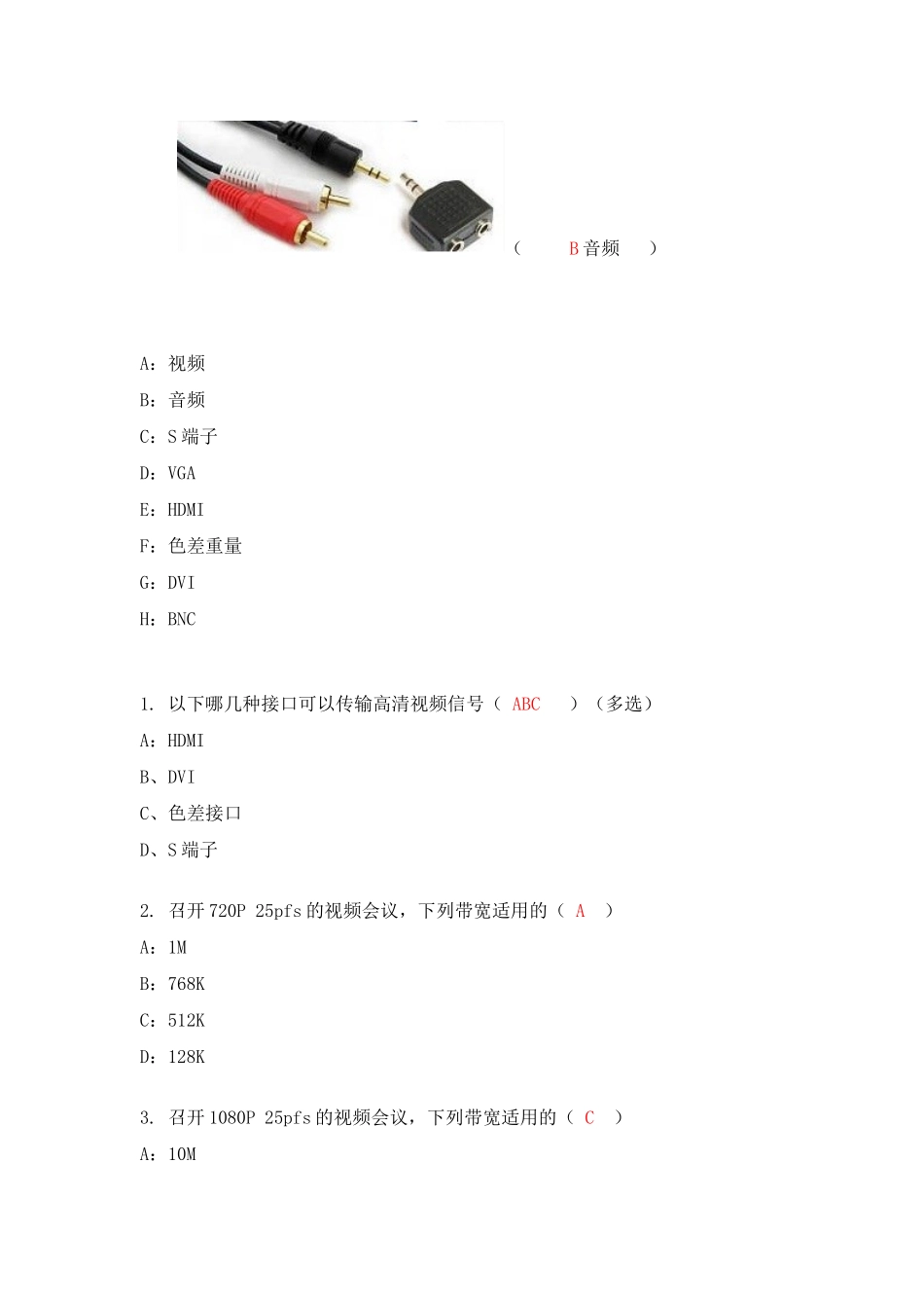 视频会议试题带答案_第2页