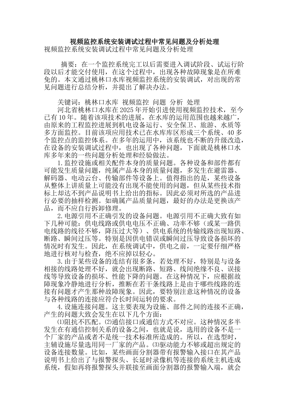 视频监控系统安装调试过程中常见问题及分析处理_第1页