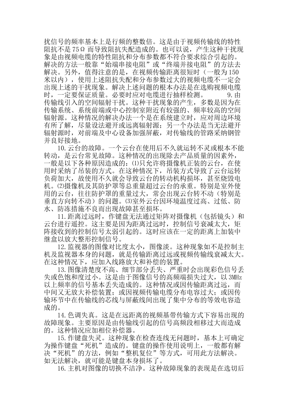 视频监控系统安装调试过程中常见问题及分析处理_第3页
