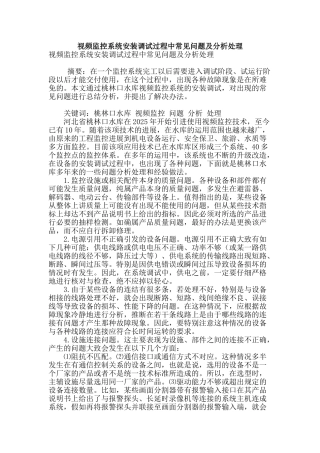 视频监控系统安装调试过程中常见问题及分析处理