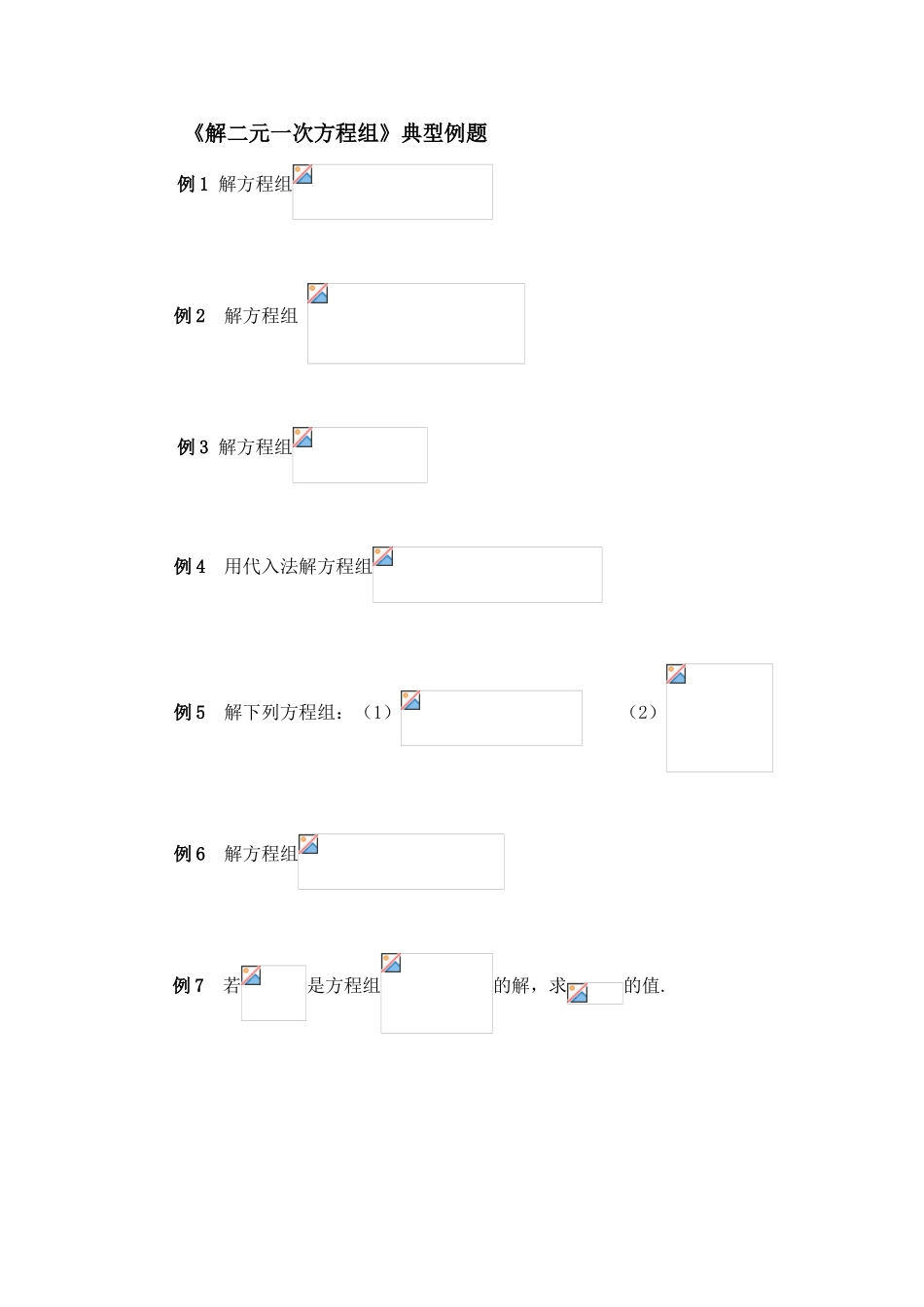 解二元一次方程组典型例题代入_第1页