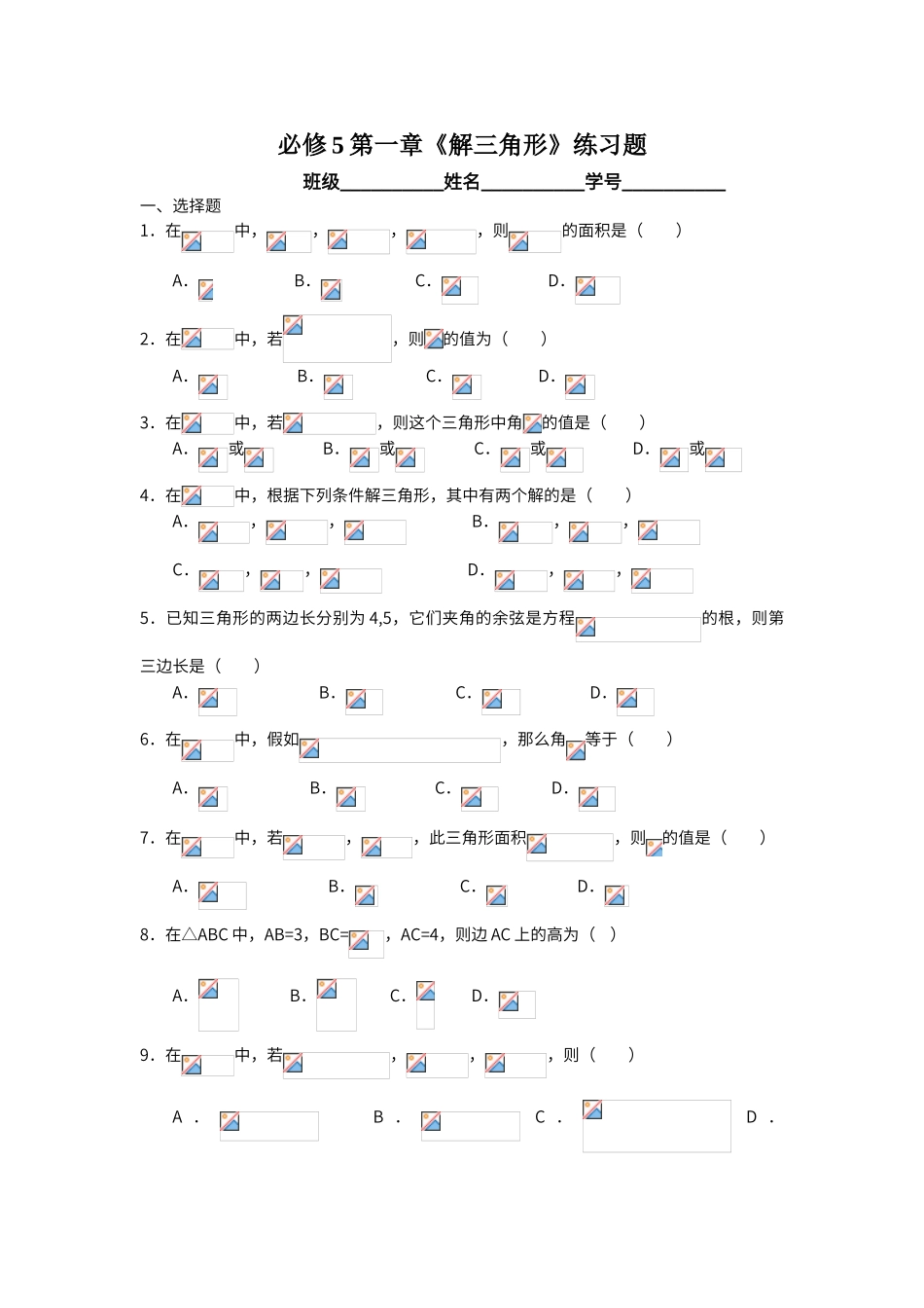 解三角形测试题_第1页