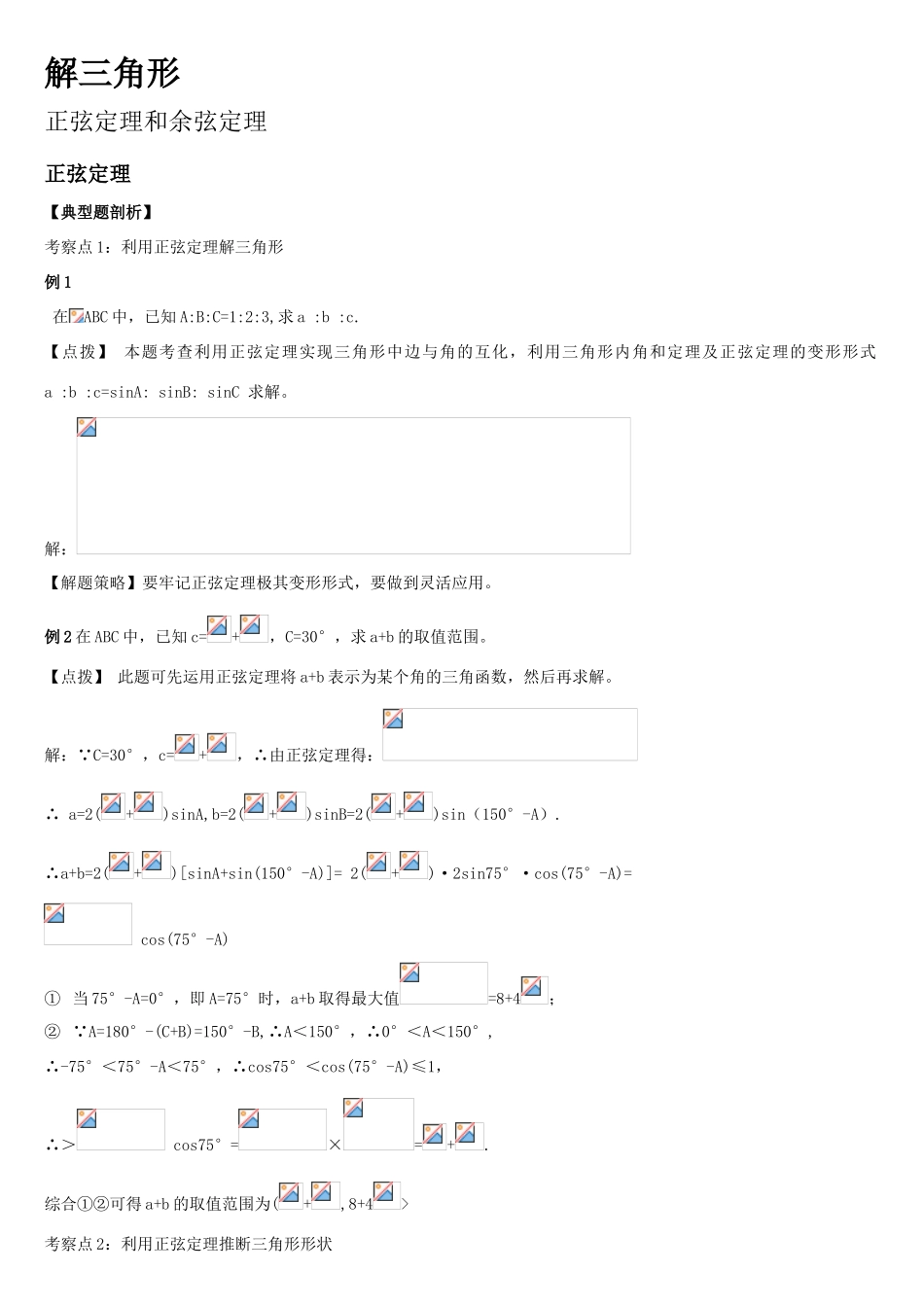 解三角形经典例题_第1页