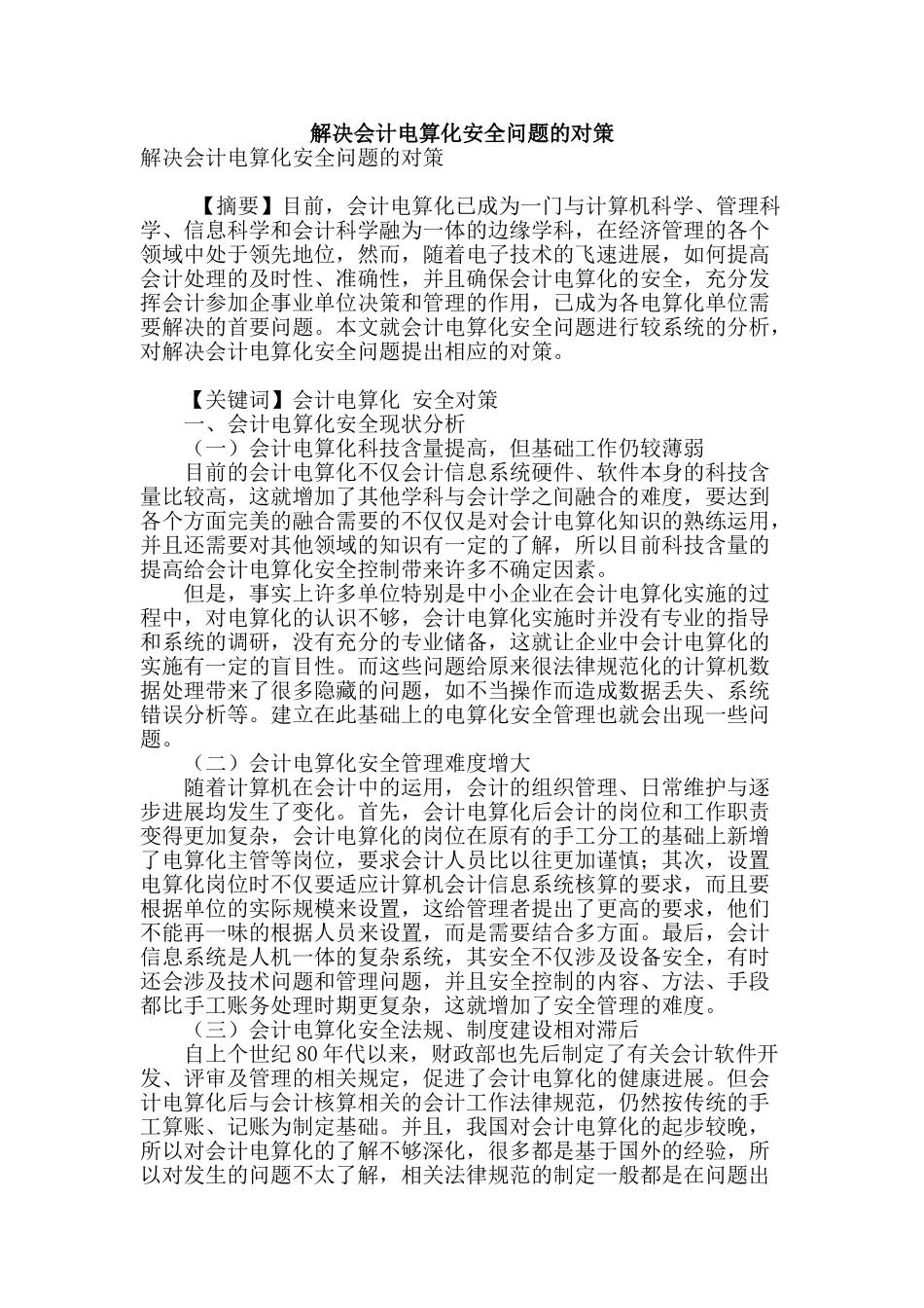 解决会计电算化安全问题的对策_第1页