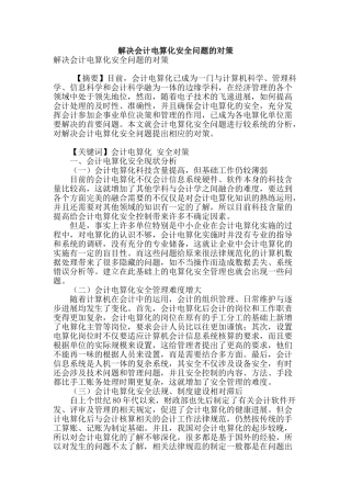 解决会计电算化安全问题的对策