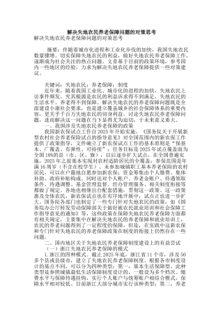 解决失地农民养老保障问题的对策思考