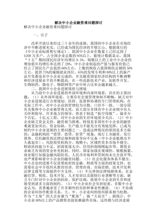 解决中小企业融资难问题探讨