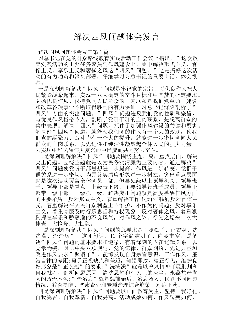 解决四风问题体会发言_第1页