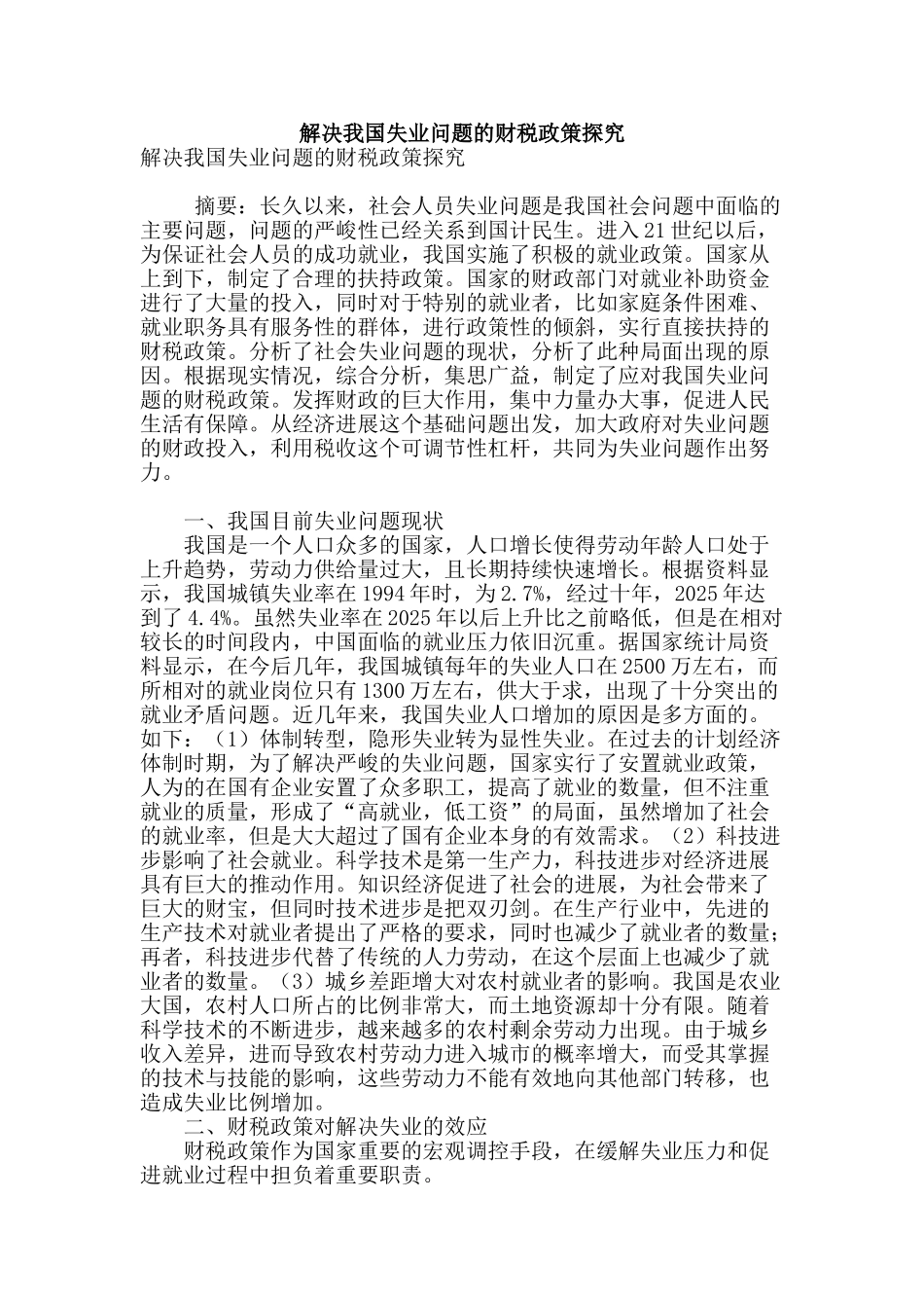 解决我国失业问题的财税政策探究_第1页