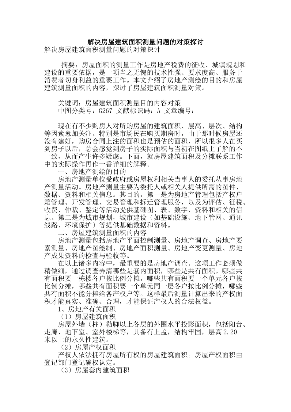 解决房屋建筑面积测量问题的对策探讨_第1页