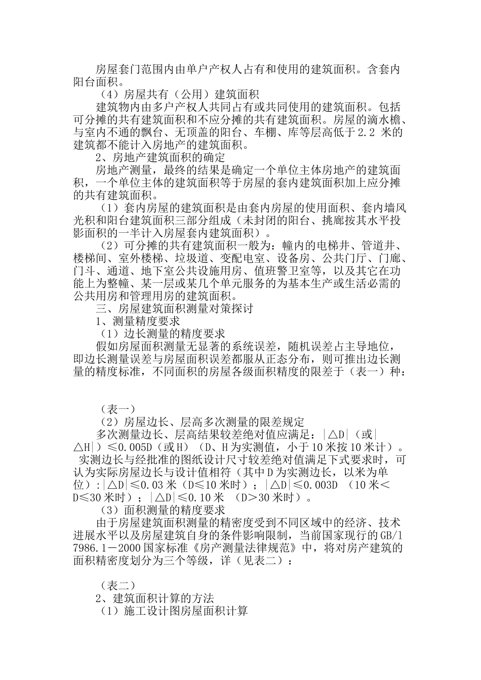 解决房屋建筑面积测量问题的对策探讨_第2页