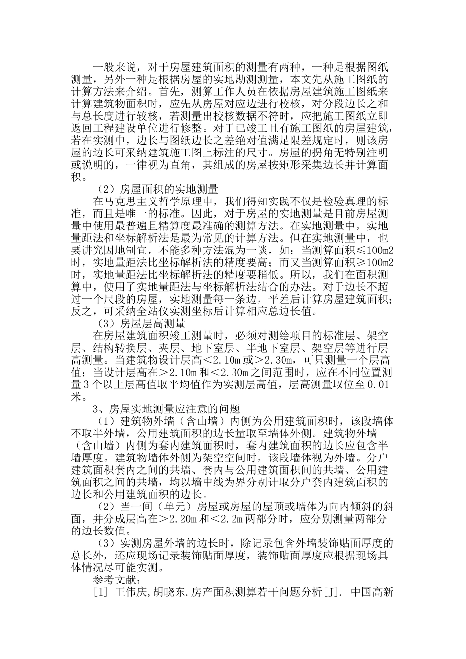 解决房屋建筑面积测量问题的对策探讨_第3页