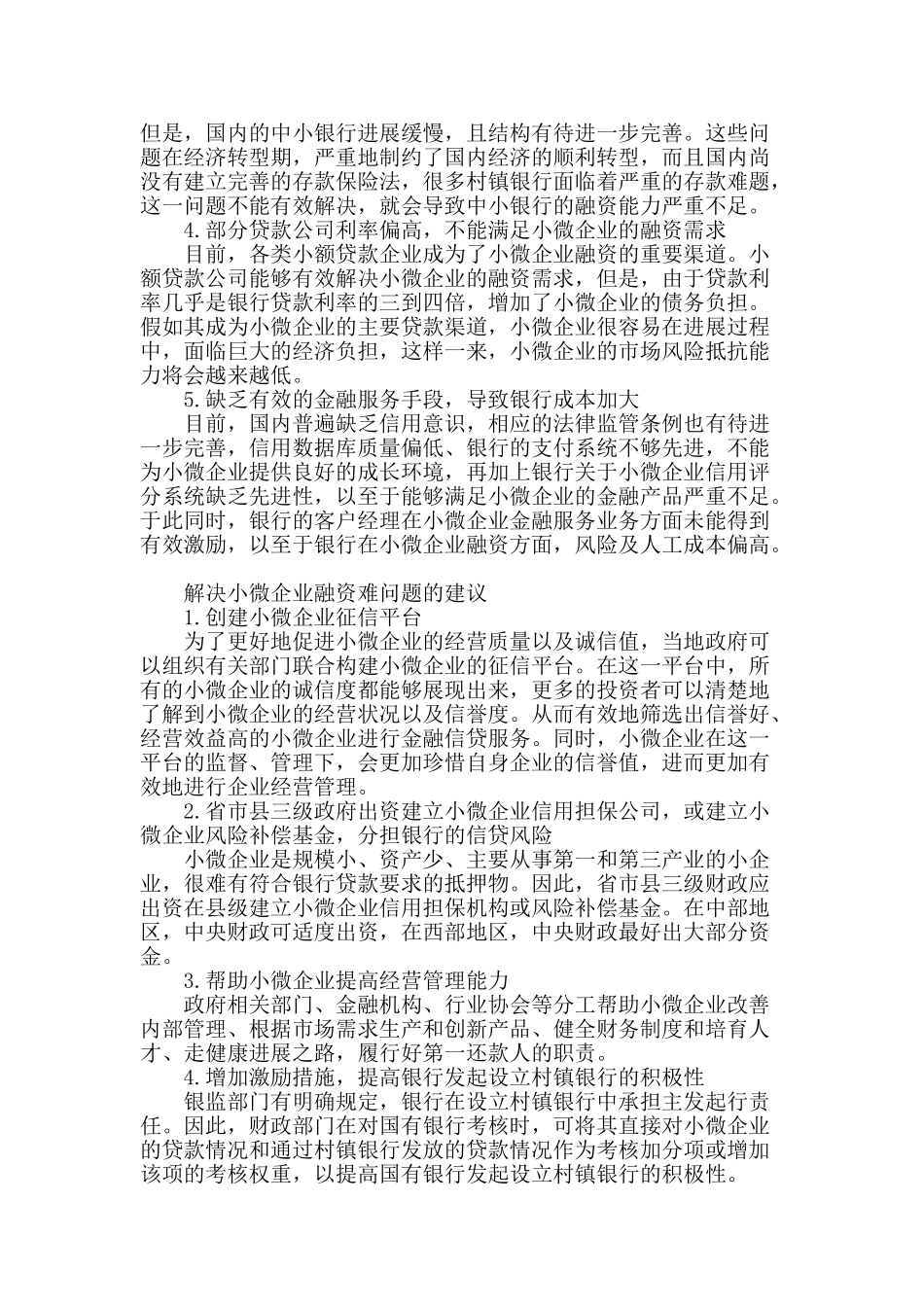 解决小微企业融资难问题的建议_第2页