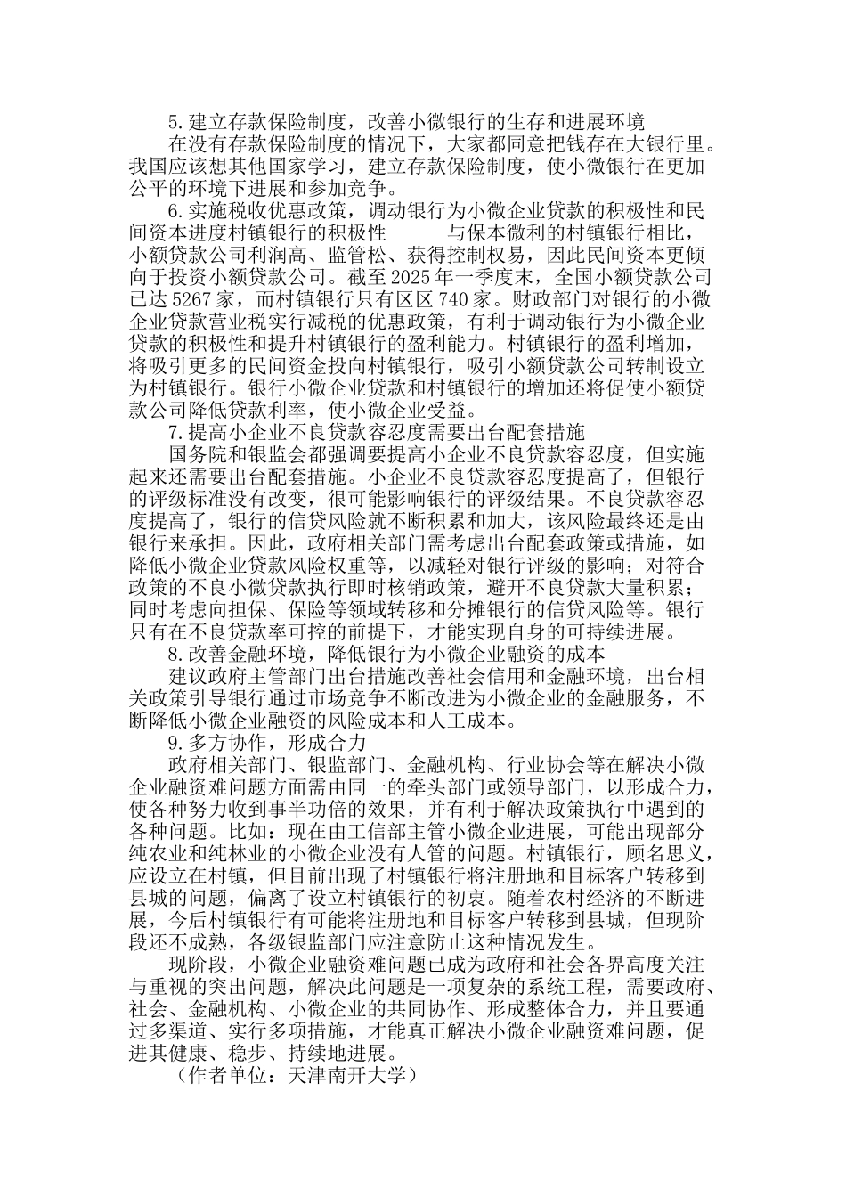 解决小微企业融资难问题的建议_第3页
