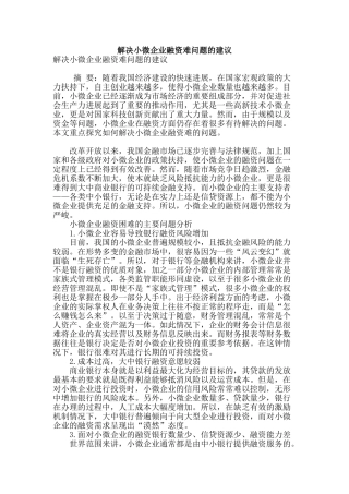 解决小微企业融资难问题的建议