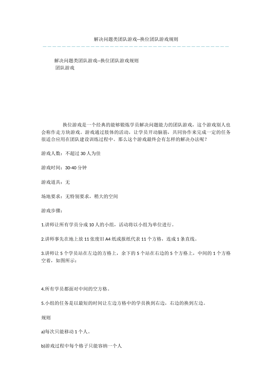 解决问题类团队游戏--换位团队游戏规则_第1页