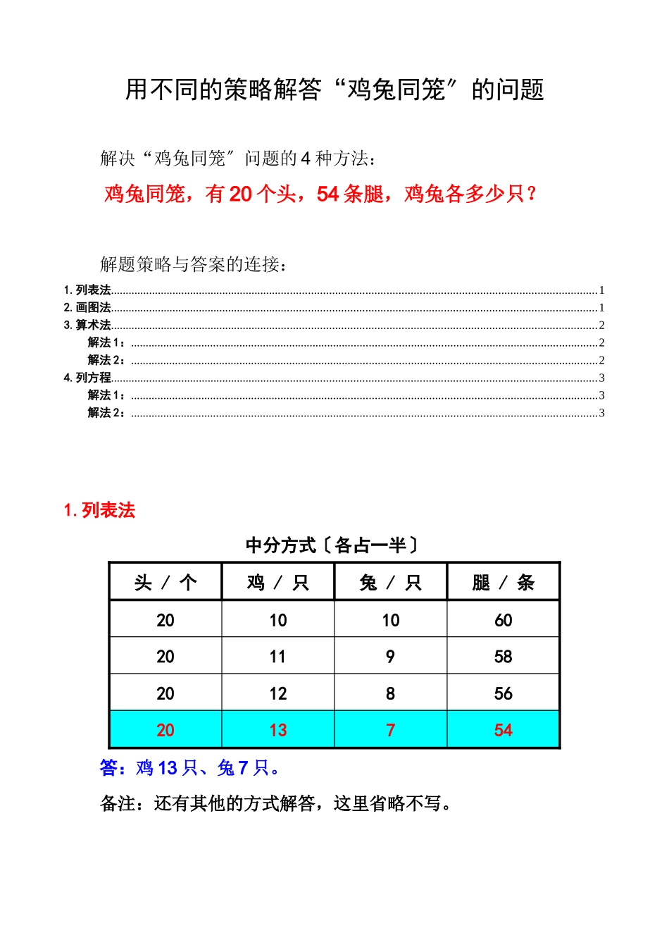 解决鸡兔同笼问题的不同策略讲义_第1页