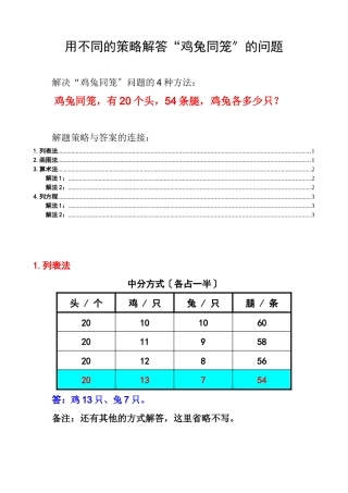 解决鸡兔同笼问题的不同策略讲义