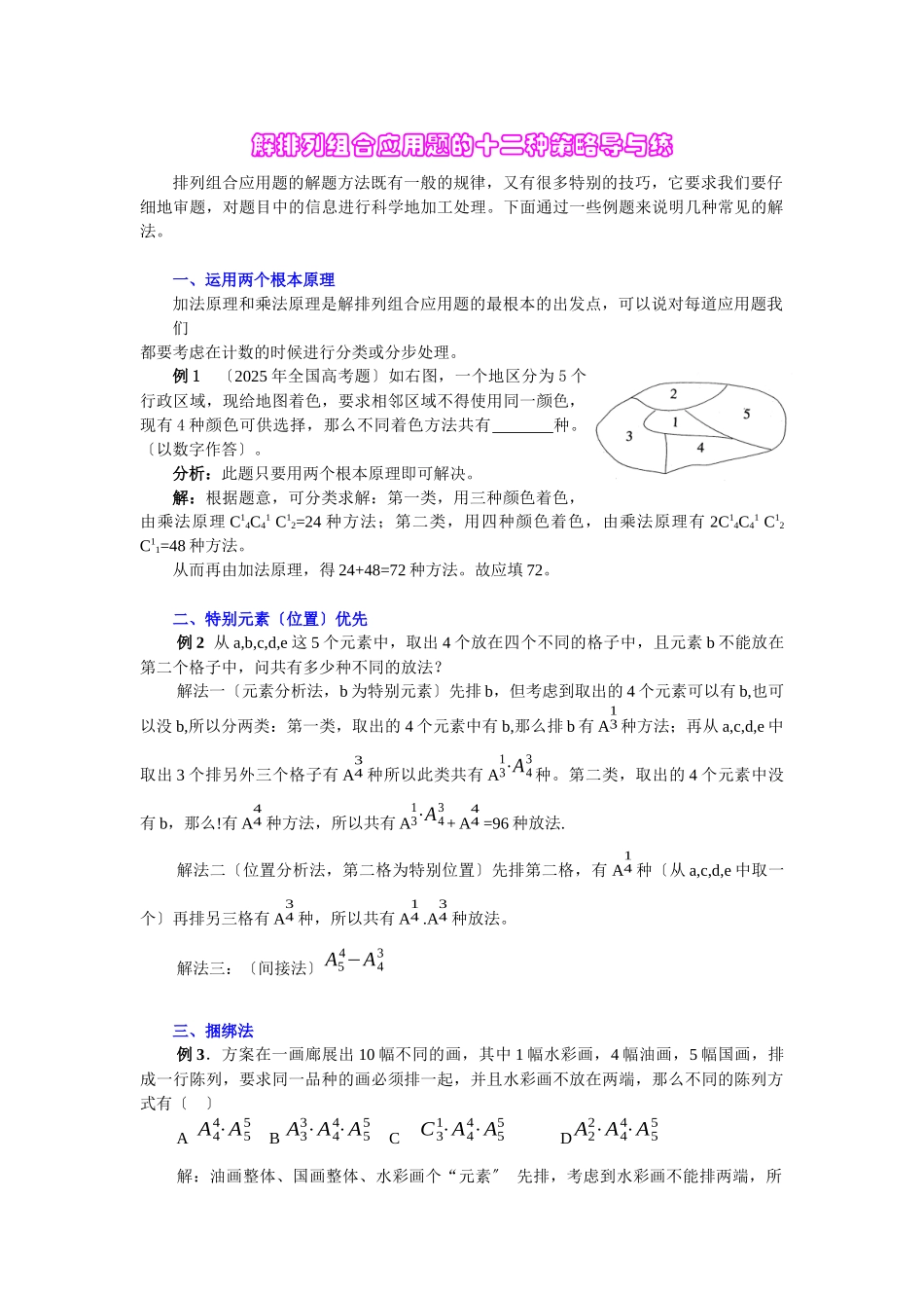 解排列组合应用题的十三种策略及常现背景_第1页