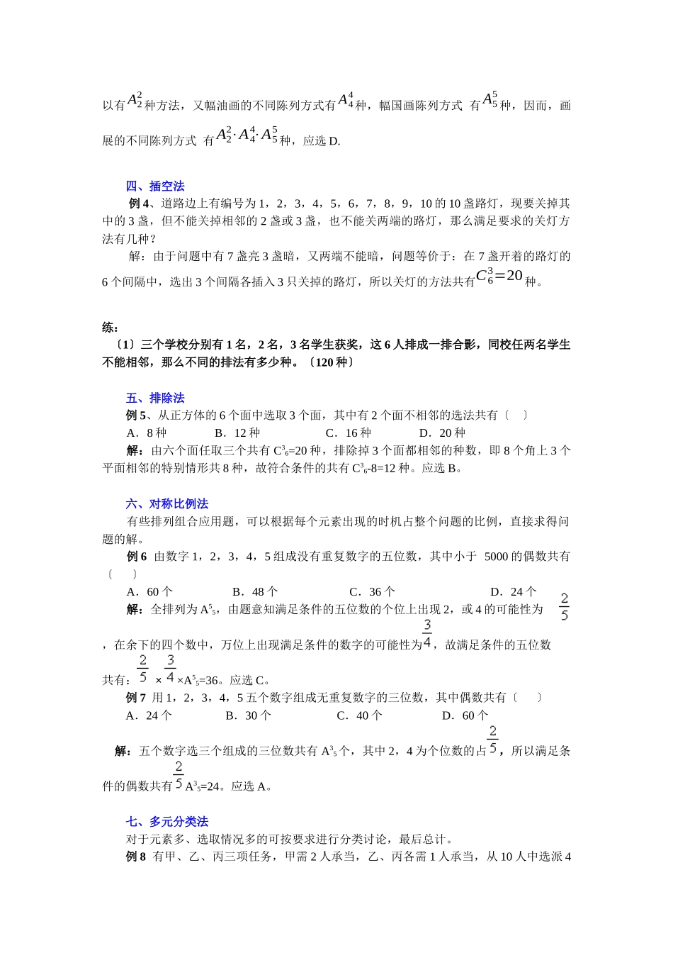 解排列组合应用题的十三种策略及常现背景_第2页