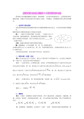 解排列组合应用题的十三种策略及常现背景