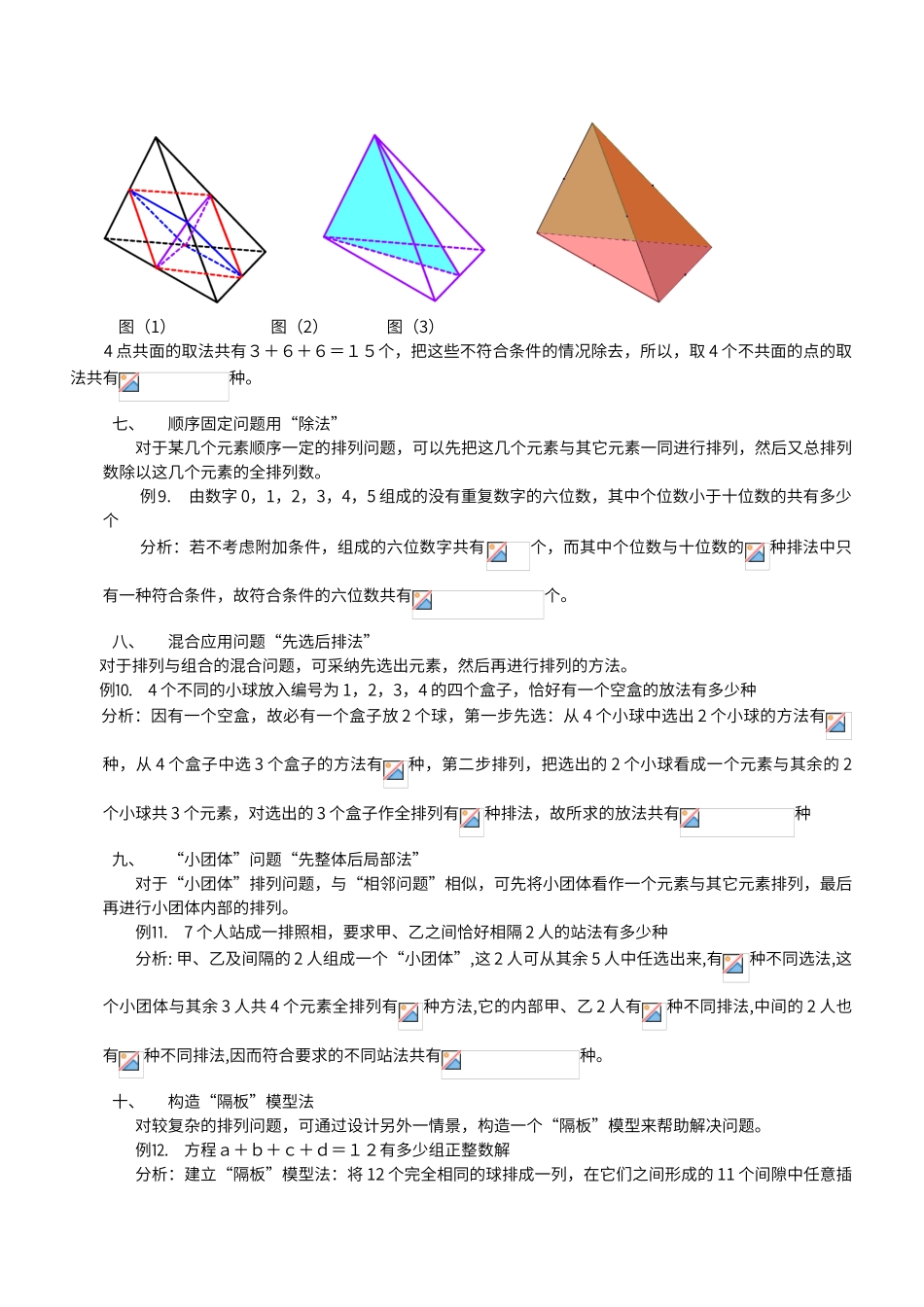 解排列组合问题的常用技巧_第3页