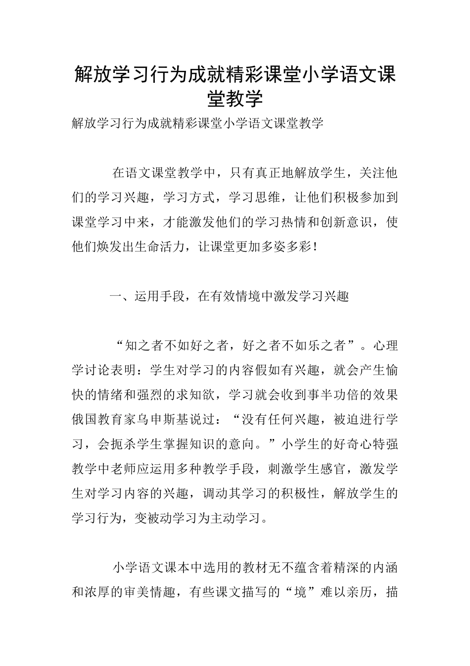 解放学习行为成就精彩课堂小学语文课堂教学_第1页