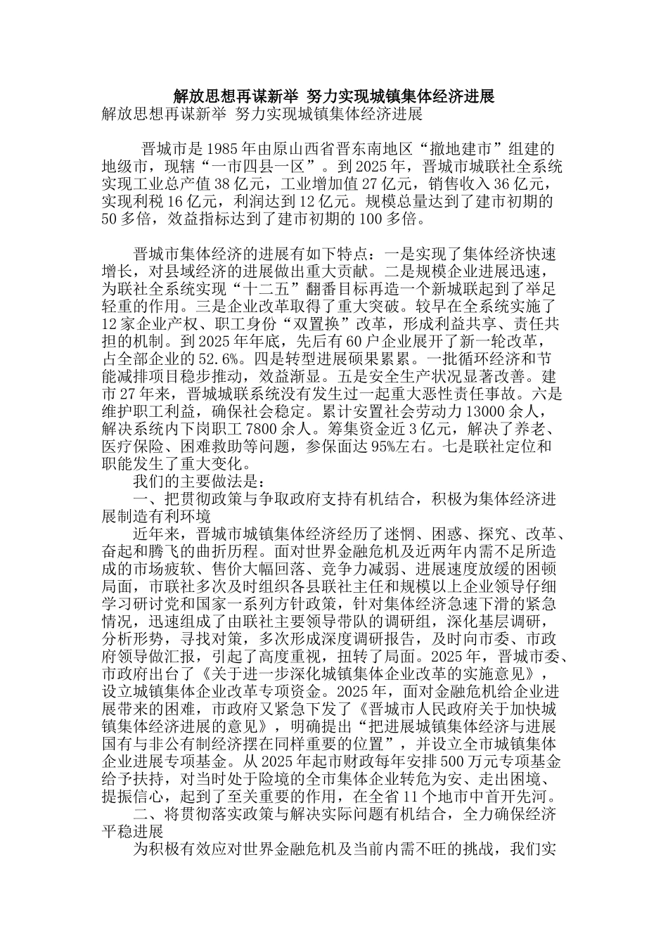 解放思想再谋新举-努力实现城镇集体经济发展_第1页