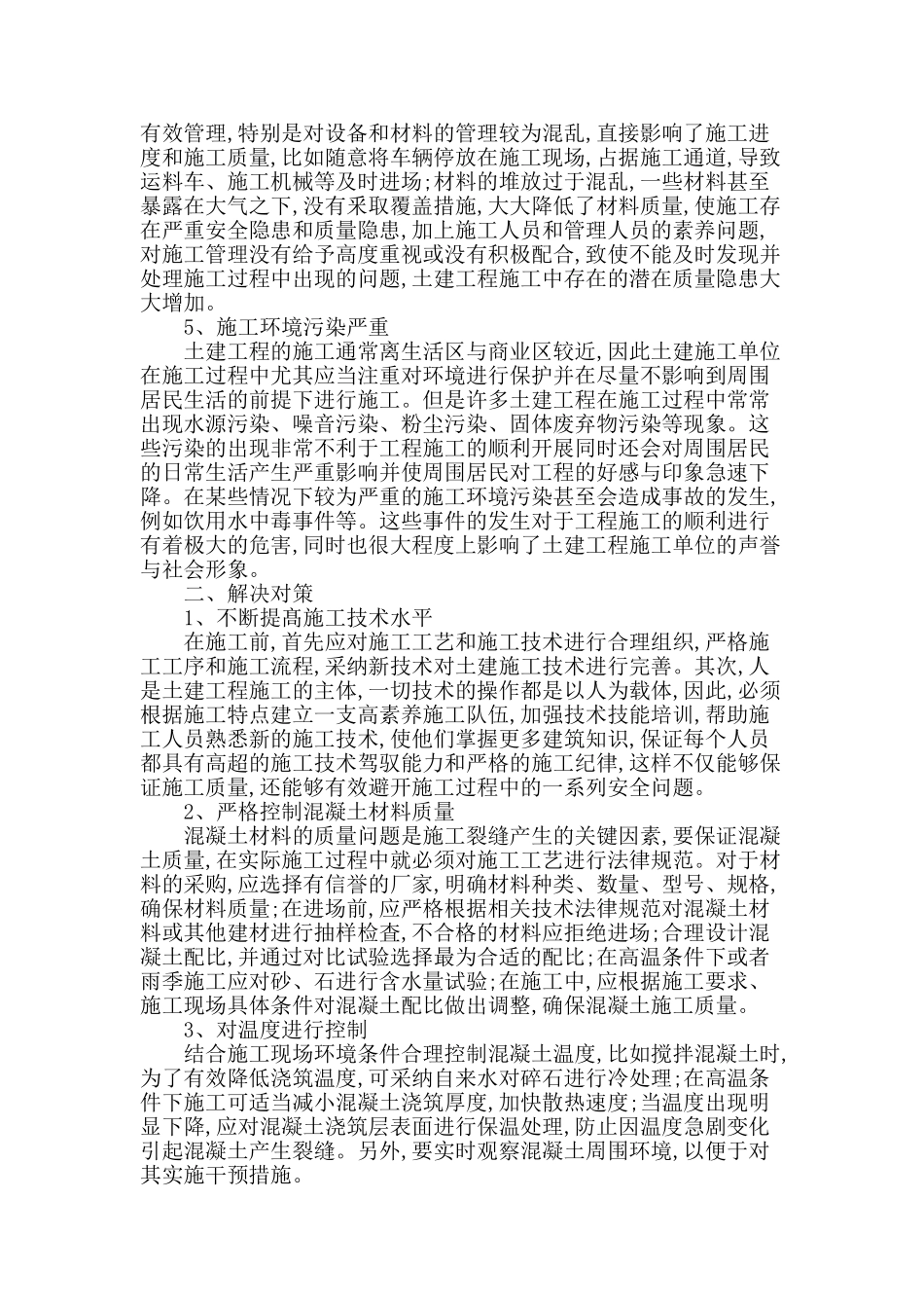 解析土建施工中存在的问题及解决对策_第2页