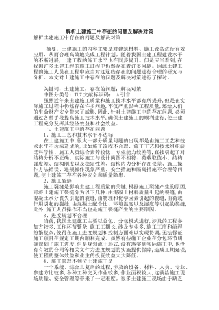 解析土建施工中存在的问题及解决对策