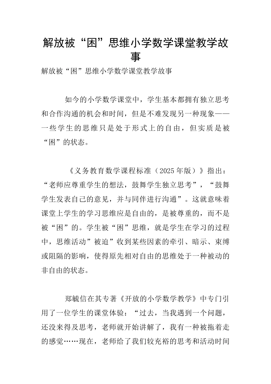 解放被“困”思维小学数学课堂教学故事_第1页